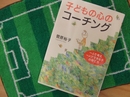菅原裕子著『子どもの心のコーチング―ハートフルコミュニケーション 親にできる66のこと』