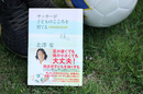 北澤豪著『サッカーが子どものこころを育てる』