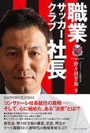 コンサドーレ札幌社長著書「職業サッカークラブ社長」発売