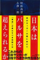 ~受付終了~【読者プレゼントあり】日本はバルサを超えられるか