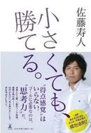 佐藤寿人初著書「小さくても、勝てる。」発売(新刊)