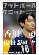 フットボールサミット第13回のテーマは「香川真司取扱説明書」(新刊)