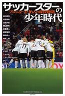 「サッカースターの少年時代」プロになった16人の成長物語
