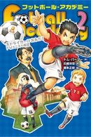 ~受付終了しました~【読者プレゼントあり】「フットボール・アカデミー」2巻・ストライカーはおれだ!FWユニスの希望