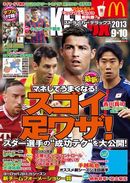 スター選手の成功テクを大公開！ストライカーDX 9･10月号