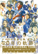 ドーハの悲劇以降20年の軌跡、日本代表フォトブック