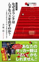 なぜボランチはムダなパスを出すのか?