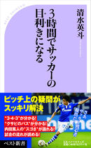 3時間でサッカーの目利きになる