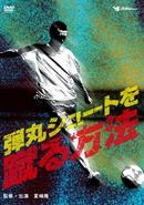 【DVD】サッカー界の常識は、スポーツ界の非常識-弾丸シュートを蹴る方法