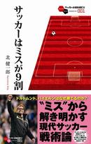 サッカーはミスが9割-サッカー観戦を100倍楽しむための新常識