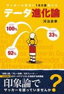 サッカーの見方が180度変わる データ進化論