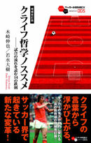 クライフ哲学ノススメ-試合の流れを読む14の鉄則