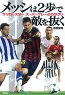 メッシは2歩で敵を抜く