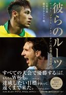 彼らのルーツ サッカー「ブラジル」「アルゼンチン」代表選手の少年時代