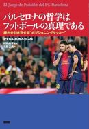バルセロナの哲学はフットボールの真理である