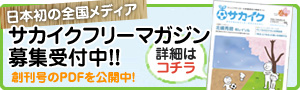 サカイクフリーマガジン募集
