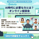 3/2(月)開催「AI時代に生き残れる子」とは サカイクオンライン座談会開催(無料)【参加者募集中】