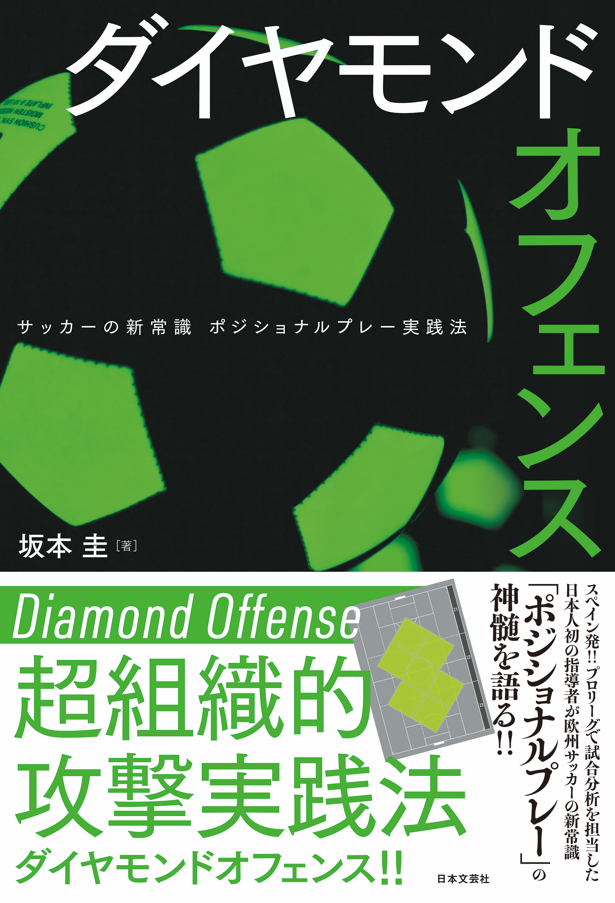 ダイヤモンドオフェンス サッカーの新常識ポジショナルプレー実践法 サカイク