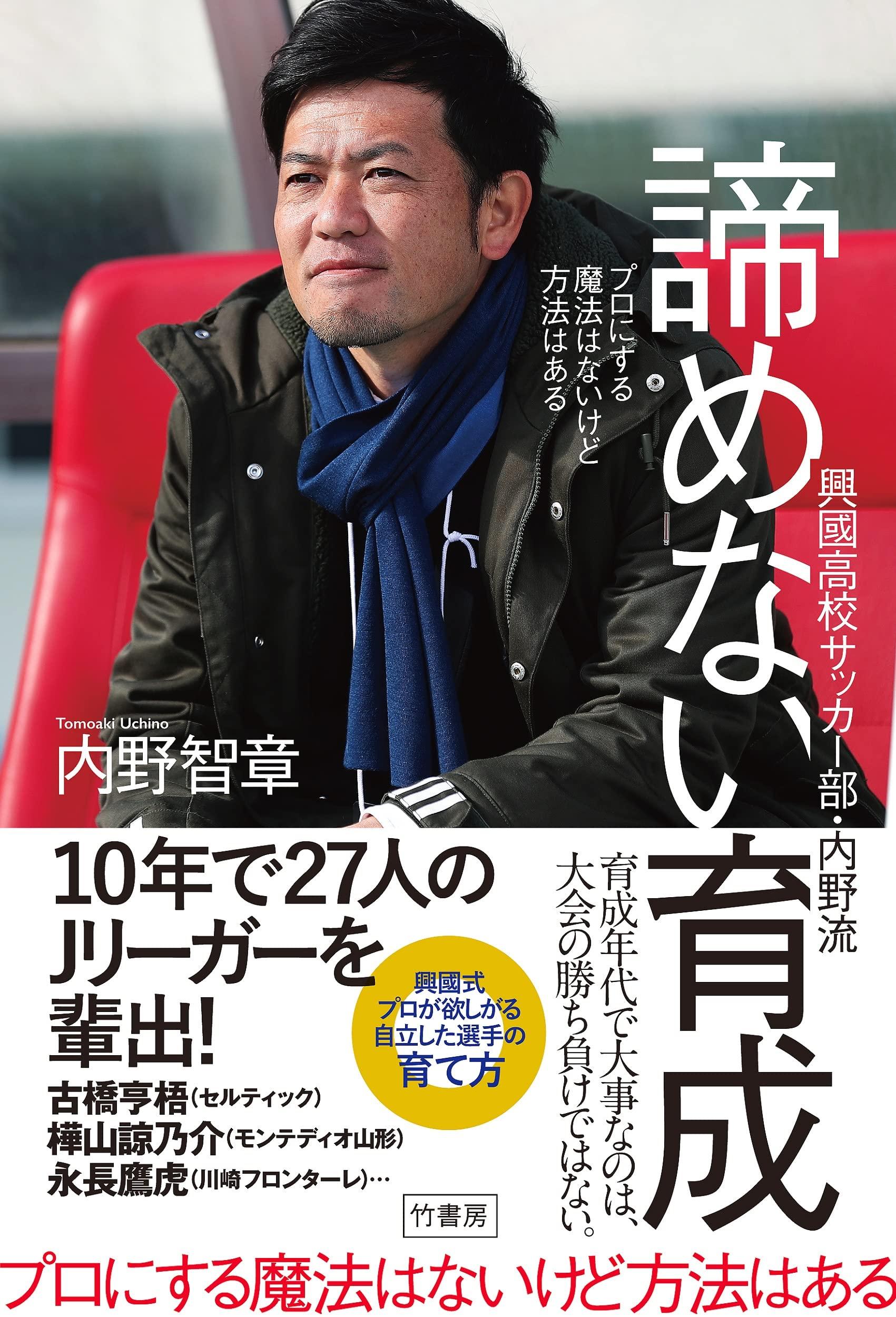 プロにする魔法はないけど方法はある 興國高校サッカー部 内野流 諦めない育成 サカイク