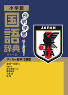 サッカー日本代表版 小学生向け辞書発売 サカイク