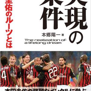 実現の条件 本田圭佑のルーツとは サカイク