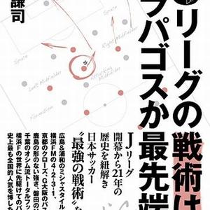 Ｊリーグの戦術はガラパゴスか最先端か | サカイク