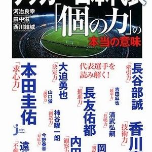サッカー日本代表 個の力 の本当の意味 サカイク