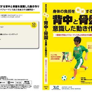 スペイン1部で10年トレーナーを務めた松井真弥監修「身体の負担を軽減