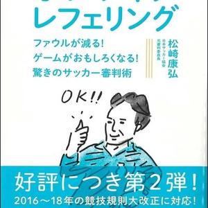 19年改訂版 試合をもっと面白くするポジティブ レフェリング サカイク