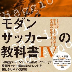 最近の戦術論は難し過ぎてうんざり？「モダンサッカーの教科書 Ⅳ