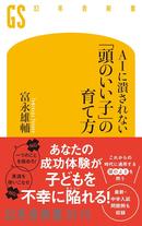 AIに潰されない 「頭のいい子」の育て方