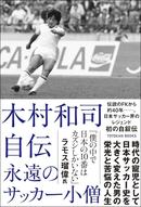 木村和司自伝 永遠のサッカー小僧