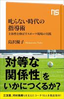 三笘薫、河村勇輝らを育てたコーチを徹底取材!「叱らない時代の指導術」