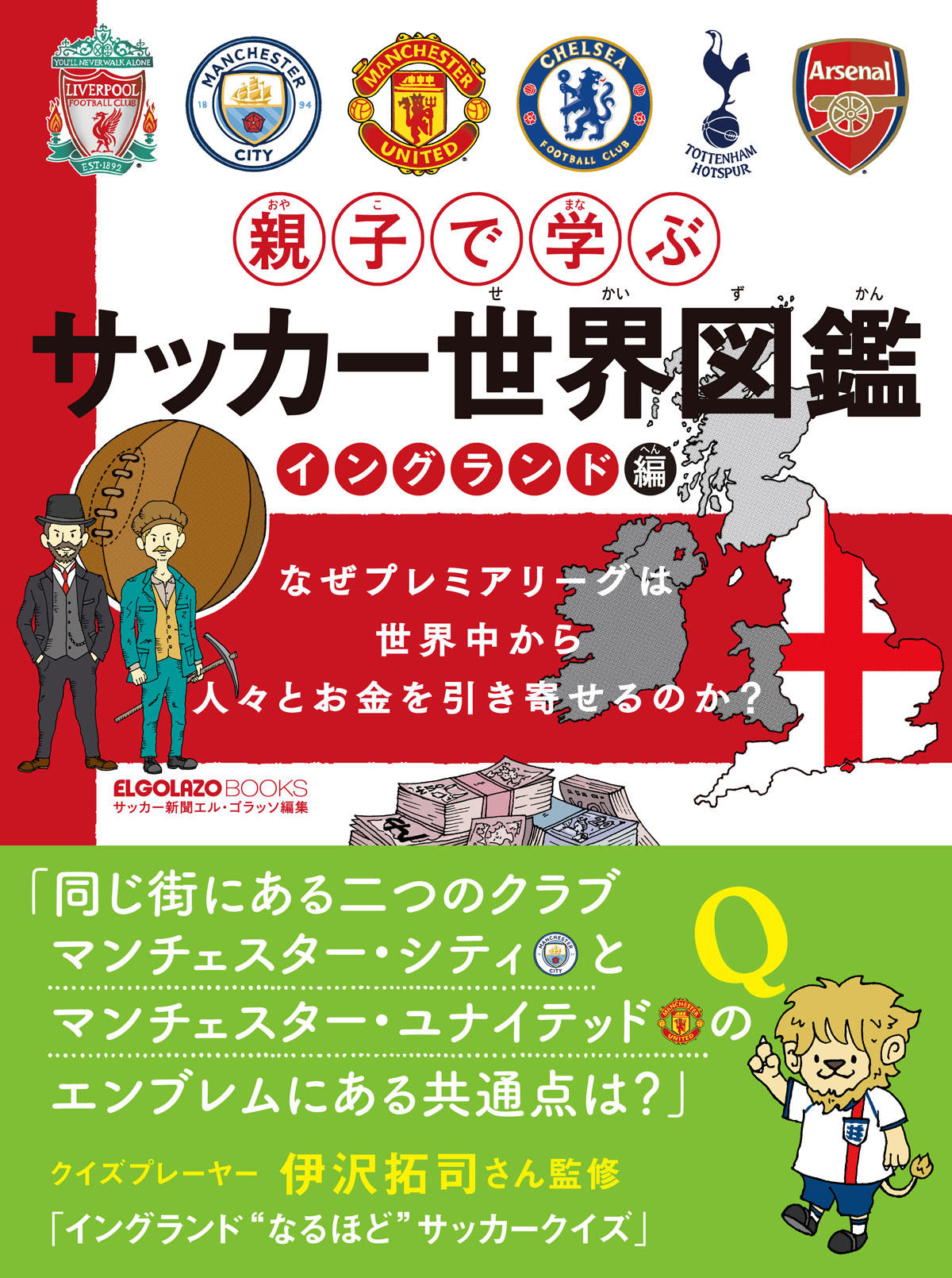 親子で学ぶサッカー世界図鑑イングランド編 サカイク