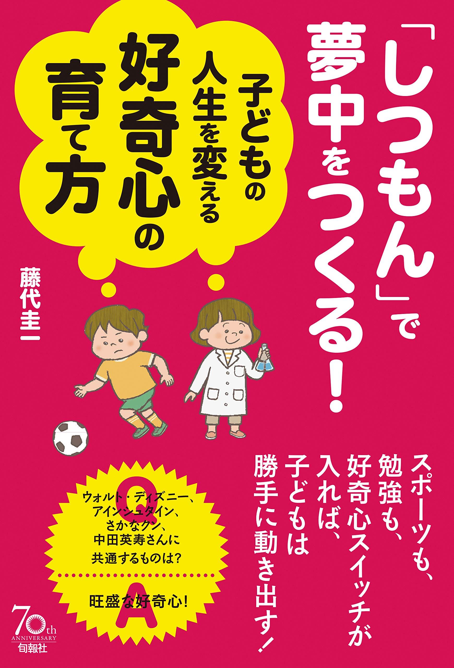 しつもん で夢中を作る 子どもの人生を変える好奇心の育て方 藤代圭一さんの新著が発売中 サカイク