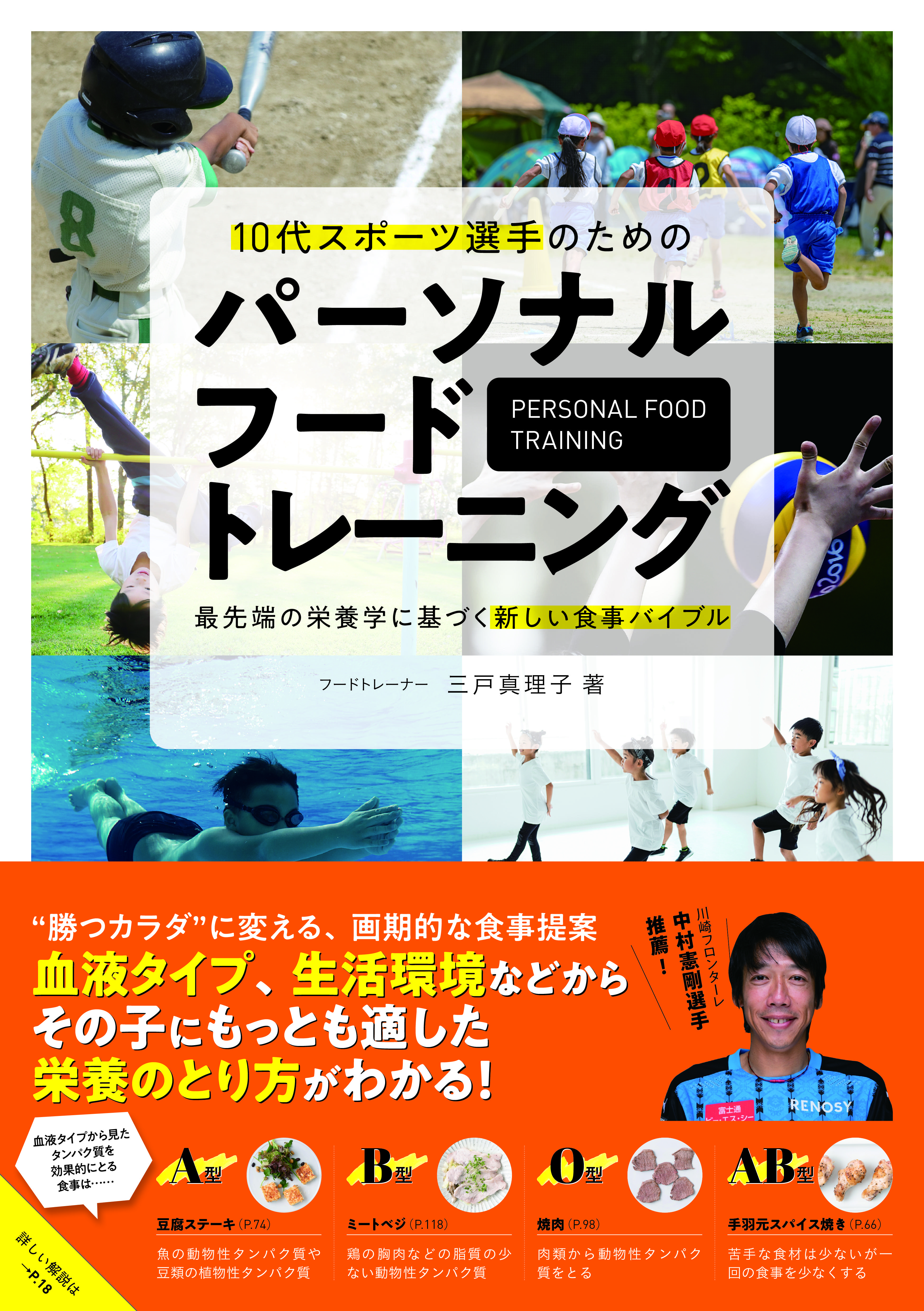 中村憲剛選手推薦 勝つカラダ に変える画期的な食事提案 パーソナルフードトレーニング サカイク