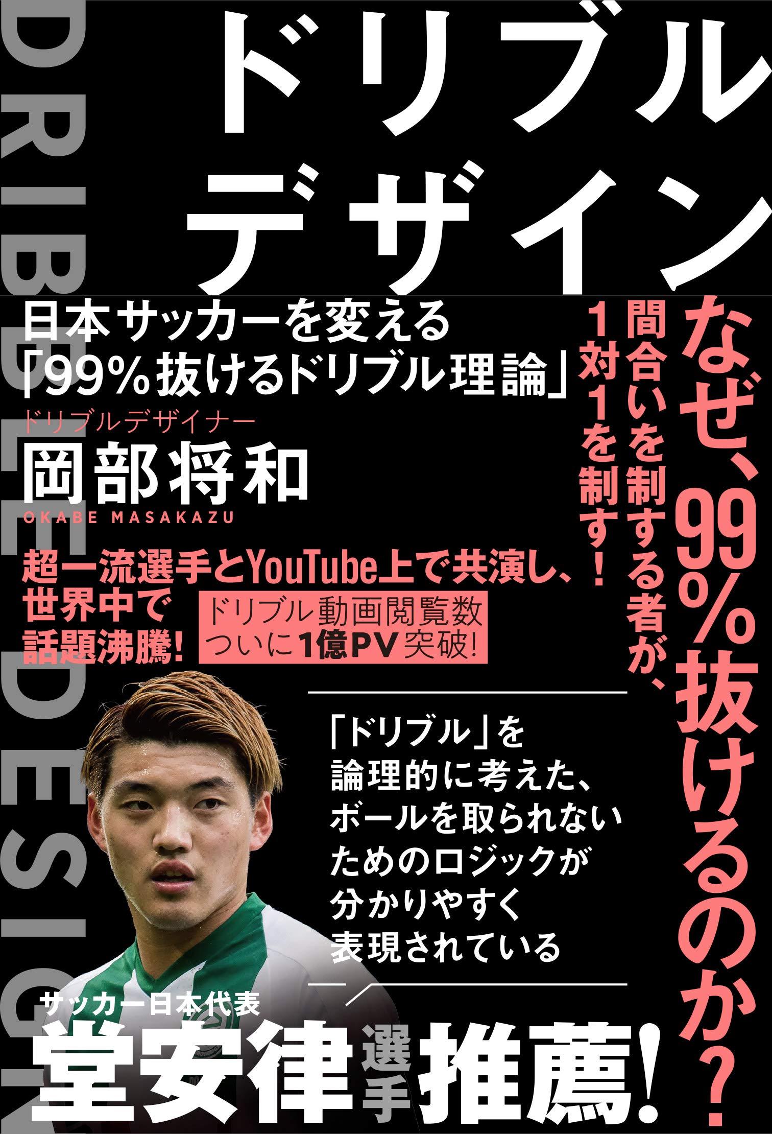 ドリブルデザイナー岡部将和による 日本サッカーを変える 99 抜けるドリブル理論 発売 サカイク