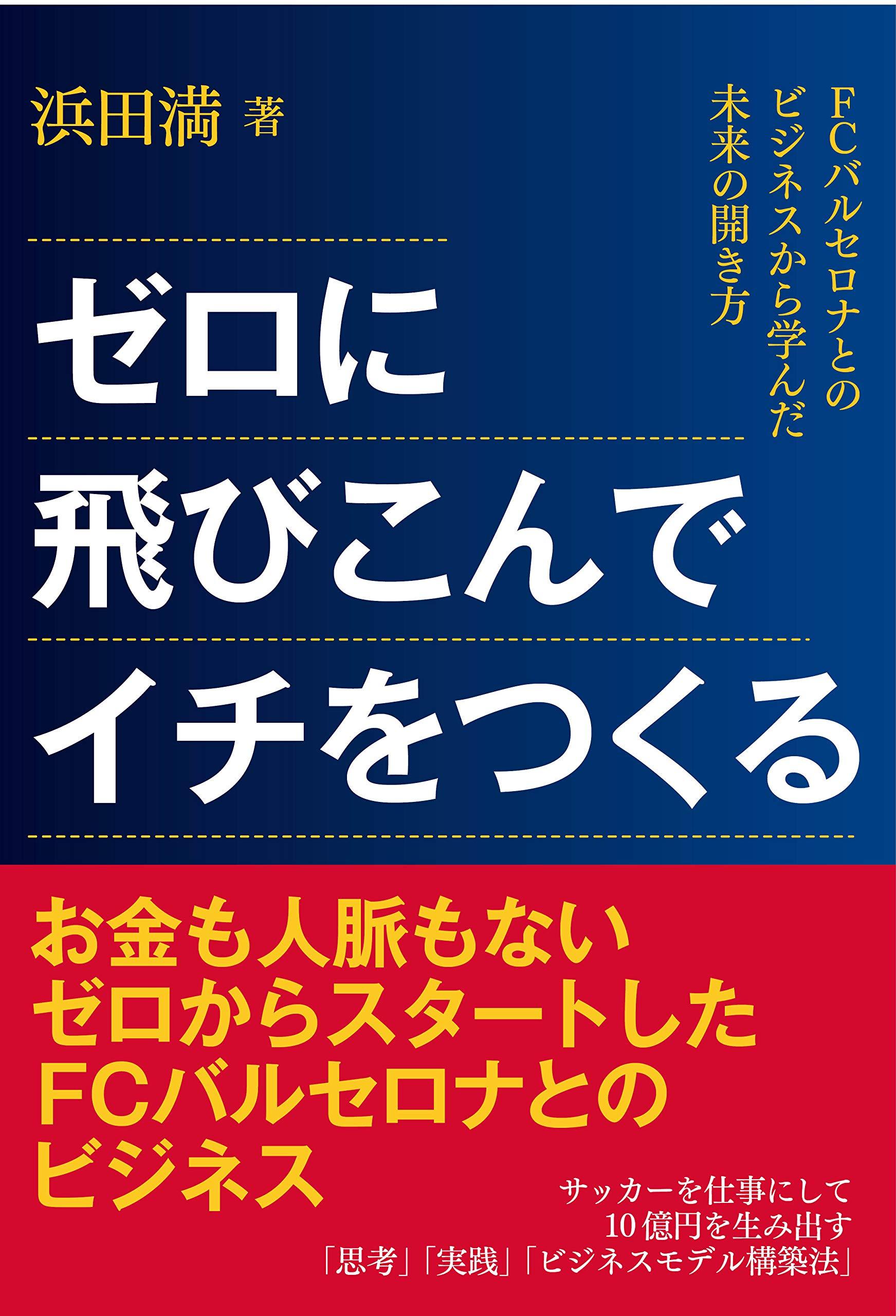 ゼロに飛びこんでイチをつくる Fcバルセロナとのビジネスから学んだ未来の開き方 サカイク