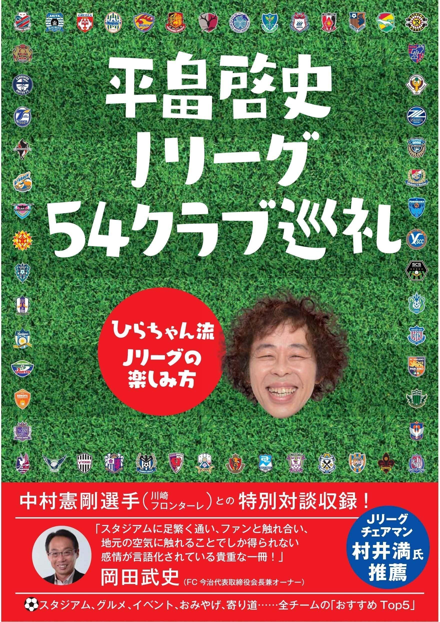 平畠啓史 Jリーグ54クラブ巡礼 ひらちゃん流jリーグの楽しみ方 サカイク