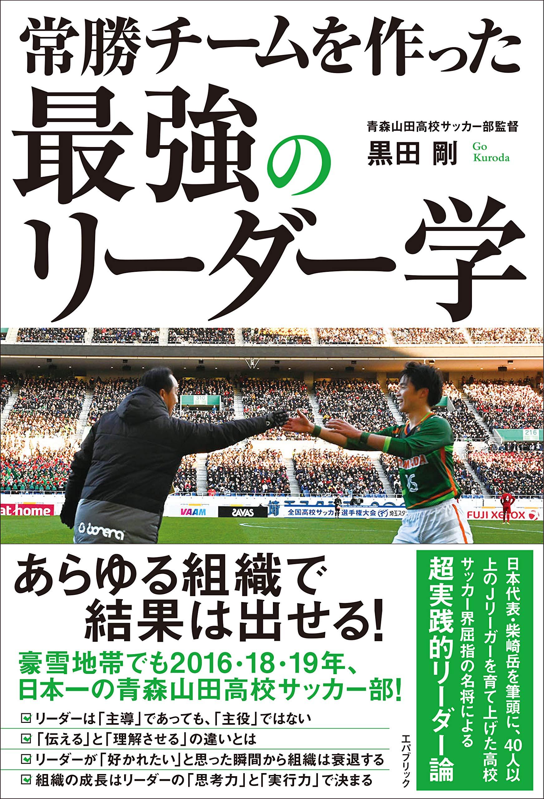 青森山田 黒田剛監督の新著 常勝チームを作った最強のリーダー学 発売中 サカイク