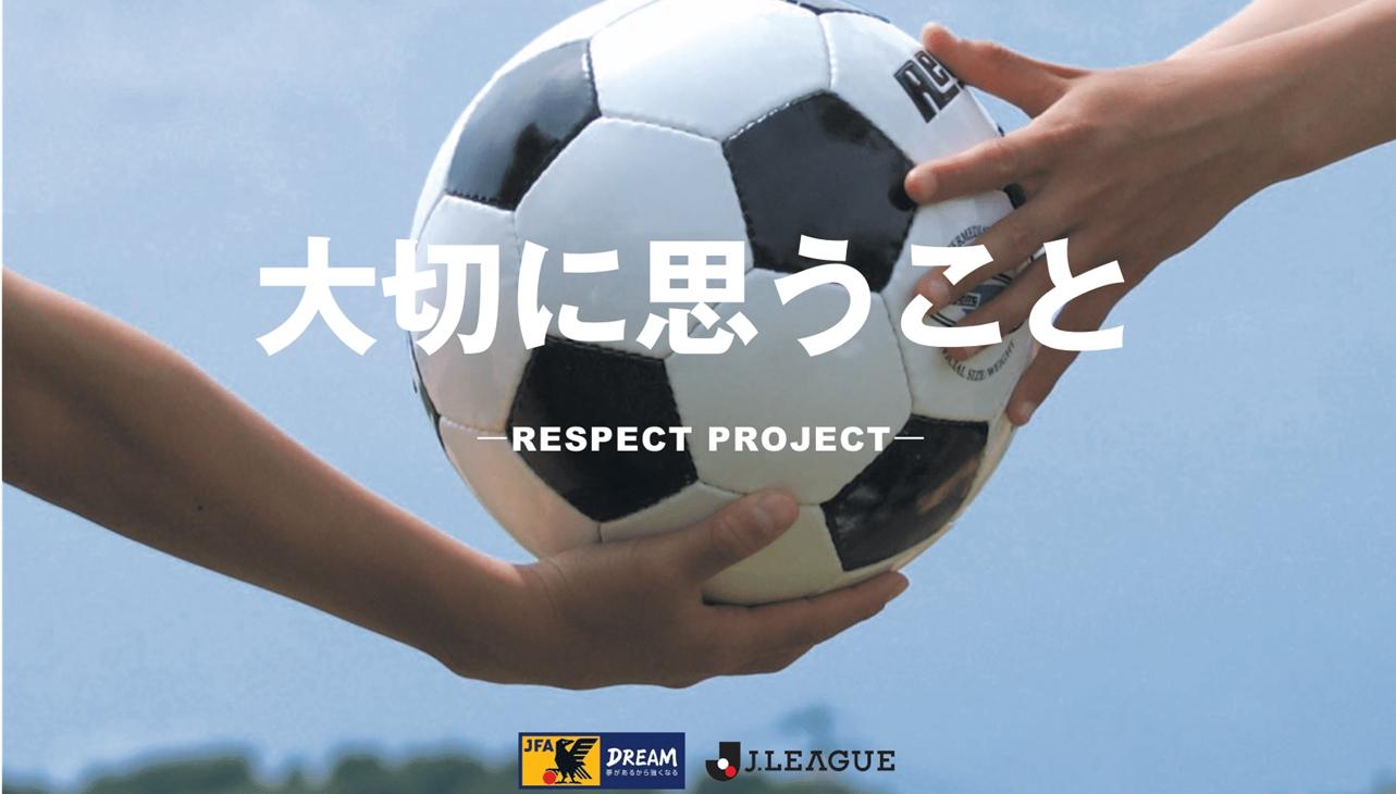 サッカーに関わるすべての人が安心安全にサッカーを楽しむことができる環境づくりの担い手 ウェルフェアオフィサー 制度とは サカイク