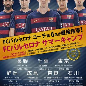 Mvpは現地fcバルセロナへ招待 バルサコーチ6名来日 Fcバルセロナサマーキャンプ16 全国7都市開催決定 サカイク