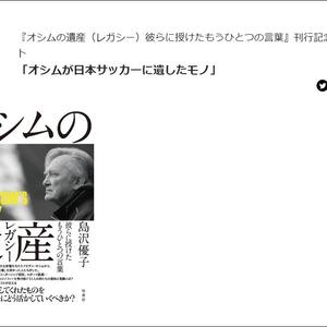 サカイク連載中の島沢優子さんが『オシムの遺産（レガシー）彼らに授け