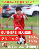 FC市川GUNNERS が認知・判断力を高める個人戦術クリニック開催！