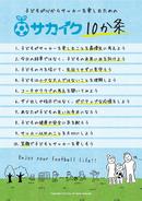 子どもを「勝たせたい」「うまくしたい」よりも先に、指導者と保護者が共有したい"10の心得"をあなたのチームにお届けします