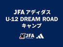 「JFA アディダス U-12 DREAM ROAD キャンプ 2024」開催 参加者を募集