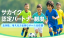 サカイク認定パートナー制度を開始しました　詳細はこちら