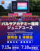バルサアカデミー福岡が現小学6年生向けの体験会＆オンライン説明会を開催！