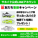 【ジュニア用スパイクが当たる】サカイクLINE友だち登録キャンペーン