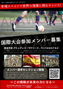 本場スペインで世界の強豪に挑むチャンス 国際大会参加メンバー選考セレクション開催